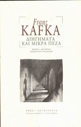 ΔΙΗΓΗΜΑΤΑ ΚΑΙ ΜΙΚΡΑ ΠΕΖΑ ΓΕΡΜΑΝΟΦΩΝΟΙ ΣΥΓΓΡΑΦΕΙΣ 1Η ΕΚΔΟΣΗ