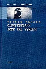ΟΙΚΟΓΕΝΕΙΑΚΗ ΔΟΜΗ ΚΑΙ ΨΥΧΩΣΗ ΨΥΧΟΛΟΓΙΑ - ΨΥΧΑΝΑΛΥΣΗ 1Η ΕΚΔΟΣΗ