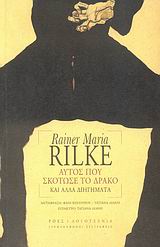 ΑΥΤΟΣ ΠΟΥ ΣΚΟΤΩΣΕ ΤΟ ΔΡΑΚΟ ΚΑΙ ΑΛΛΑ ΔΙΗΓΗΜΑΤΑ ΓΕΡΜΑΝΟΦΩΝΟΙ ΣΥΓΓΡΑΦΕΙΣ