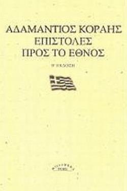 ΕΠΙΣΤΟΛΕΣ ΠΡΟΣ ΤΟ ΕΘΝΟΣ MICROMEGA 2Η ΕΚΔΟΣΗ