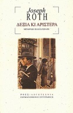 ΔΕΞΙΑ ΚΙ ΑΡΙΣΤΕΡΑ ΓΕΡΜΑΝΟΦΩΝΟΙ ΣΥΓΓΡΑΦΕΙΣ