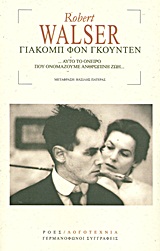 ΓΕΡΜΑΝΟΦΩΝΟΙ ΣΥΓΓΡΑΦΕΙΣ ΓΙΑΚΟΜΠ ΦΟΝ ΓΚΟΥΝΤΕΝ ...ΑΥΤΟ ΤΟ ΟΝΕΙΡΟ ΠΟΥ ΟΝΟΜΑΖΟΥΜΕ ΑΝΘΡΩΠΙΝΗ ΖΩΗ....