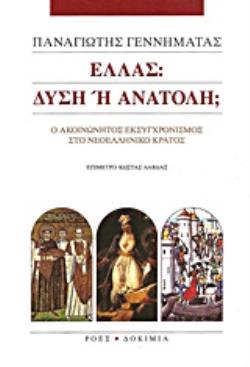 ΕΛΛΑΣ: ΔΥΣΗ Η ΑΝΑΤΟΛΗ; Ο ΑΚΟΙΝΩΝΗΤΟΣ ΕΚΣΥΓΧΡΟΝΙΣΜΟΣ ΣΤΟ ΝΕΟΕΛΛΗΝΙΚΟ ΚΡΑΤΟΣ ΔΟΚΙΜΙΑ