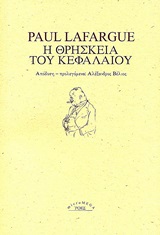 Η ΘΡΗΣΚΕΙΑ ΤΟΥ ΚΕΦΑΛΑΙΟΥ MICROMEGA