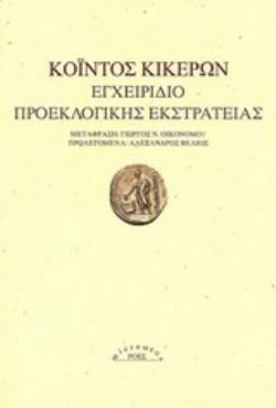 ΕΓΧΕΙΡΙΔΙΟ ΠΡΟΕΚΛΟΓΙΚΗΣ ΕΚΣΤΡΑΤΕΙΑΣ