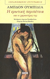 Η ΕΡΩΤΙΚΗ ΠΕΡΙΠΕΤΕΙΑ ΚΑΙ ΟΙ ΧΑΡΑΚΤΗΡΕΣ ΤΗΣ ΙΣΠΑΝΟΦΩΝΟΙ ΣΥΓΓΡΑΦΕΙΣ