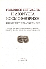 Η ΔΙΟΝΥΣΙΑ ΚΟΣΜΟΘΕΩΡΗΣΗ Η ΓΕΝΝΗΣΗ ΤΗΣ ΤΡΑΓΙΚΗΣ ΙΔΕΑΣ MICROMEGA