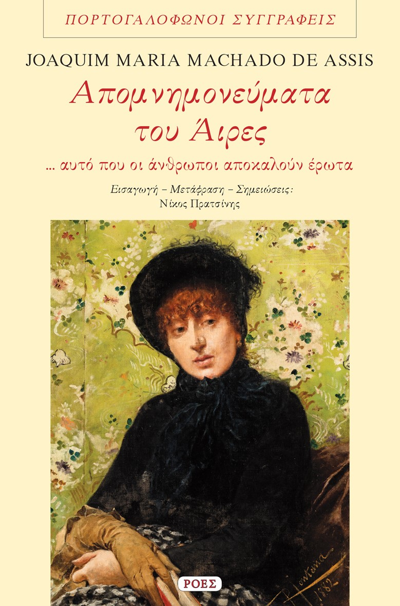 ΑΠΟΜΝΗΜΟΝΕΥΜΑΤΑ ΤΟΥ ΑΙΡΕΣ ... ΑΥΤΟ ΠΟΥ ΟΙ ΑΝΘΡΩΠΟΙ ΑΠΟΚΑΛΟΥΝ ΕΡΩΤΑ