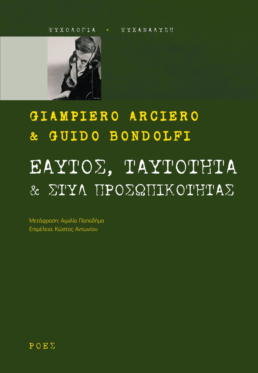 ΕΑΥΤΟΣ, ΤΑΥΤΟΤΗΤΑ & ΣΤΥΛ ΠΡΟΣΩΠΙΚΟΤΗΤΑΣ