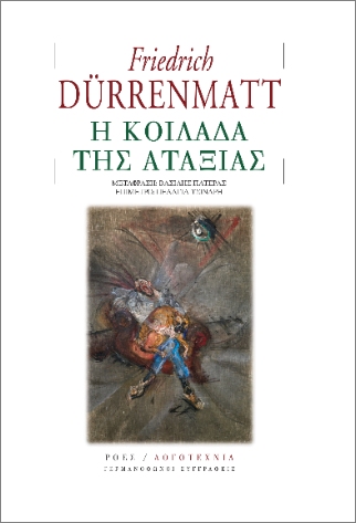 Η ΚΟΙΛΑΔΑ ΤΗΣ ΑΤΑΞΙΑΣ