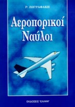 ΑΕΡΟΠΟΡΙΚΟΙ ΝΑΥΛΟΙ