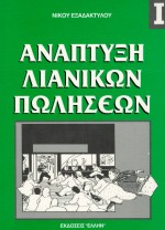 ΑΝΑΠΤΥΞΗ ΛΙΑΝΙΚΩΝ ΠΩΛΗΣΕΩΝ Ι 2Η ΕΚΔΟΣΗ ΑΝΑΠΤΥΞΗ ΛΙΑΝΙΚΩΝ ΠΩΛΗΣΕΩΝ Ι 2Η ΕΚΔΟΣΗ