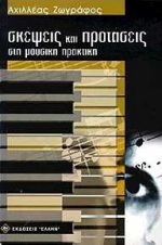 ΣΚΕΨΕΙΣ ΚΑΙ ΠΡΟΤΑΣΕΙΣ ΣΤΗ ΜΟΥΣΙΚΗ ΠΡΑΚΤΙΚΗ
