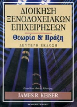 ΔΙΟΙΚΗΣΗ ΞΕΝΟΔΟΧΕΙΑΚΩΝ ΕΠΙΧΕΙΡΗΣΕΩΝ ΘΕΩΡΙΑ ΚΑΙ ΠΡΑΞΗ 2Η ΕΚΔΟΣΗ