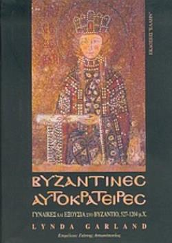 ΒΥΖΑΝΤΙΝΕΣ ΑΥΤΟΚΡΑΤΕΙΡΕΣ ΓΥΝΑΙΚΕΣ ΚΑΙ ΕΞΟΥΣΙΑ ΣΤΟ ΒΥΖΑΝΤΙΟ, 527-1204 Μ.Χ.