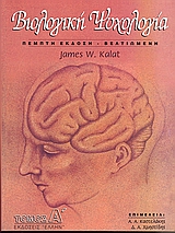 ΒΙΟΛΟΓΙΚΗ ΨΥΧΟΛΟΓΙΑ