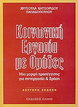 ΚΟΙΝΩΝΙΚΗ ΕΡΓΑΣΙΑ ΜΕ ΟΜΑΔΕΣ ΜΙΑ ΜΟΡΦΗ ΠΡΟΣΕΓΓΙΣΗΣ ΓΙΑ ΣΥΝΕΡΓΑΣΙΑ ΚΑΙ ΔΡΑΣΗ
