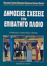 ΔΗΜΟΣΙΕΣ ΣΧΕΣΕΙΣ ΣΤΟ ΕΠΙΒΑΤΗΓΟ ΠΛΟΙΟ