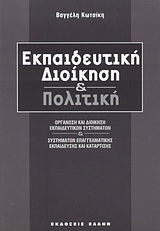 ΕΚΠΑΙΔΕΥΤΙΚΗ ΔΙΟΙΚΗΣΗ ΚΑΙ ΠΟΛΙΤΙΚΗ ΟΡΓΑΝΩΣΗ ΚΑΙ ΔΙΟΙΚΗΣΗ ΕΚΠΑΙΔΕΥΤΙΚΩΝ ΣΥΣΤΗΜΑΤΩΝ ΚΑΙ ΣΥΣΤΗΜΑΤΩΝ ΕΠΑΓΓΕΛΜΑΤΙΚΗΣ ΕΚΠΑΙΔΕΥΣΗΣ ΚΑΙ