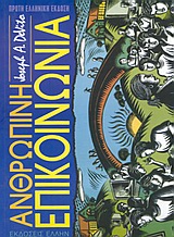 ΑΝΘΡΩΠΙΝΗ ΕΠΙΚΟΙΝΩΝΙΑ