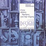 ΣΧΕΔΙΑΣΜΟΣ ΕΠΙΠΛΟΥ ΕΝΑΣ ΑΛΛΟΣ ΔΡΟΜΟΣ ΓΙΑ ΤΗΝ ΤΕΧΝΗ 2Η ΕΚΔΟΣΗ