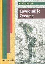 ΕΡΓΑΣΙΑΚΕΣ ΣΧΕΣΕΙΣ