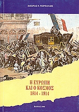 Η ΕΥΡΩΠΗ ΚΑΙ Ο ΚΟΣΜΟΣ 1814-1914 ΤΑ ΠΟΛΙΤΙΚΑ, ΔΙΠΛΩΜΑΤΙΚΑ, ΟΙΚΟΝΟΜΙΚΑ, ΚΟΙΝΩΝΙΚΑ ΠΛΑΙΣΙΑ ΚΑΙ ΟΙ ΔΙΕΘΝΕΙΣ ΣΧΕΣΕΙΣ