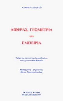 ΑΙΘΕΡΑΣ, ΓΕΩΜΕΤΡΙΑ ΚΑΙ ΕΜΠΕΙΡΙΑ ΑΡΘΡΑ ΓΙΑ ΤΑ ΕΠΙΣΤΗΜΟΛΟΓΙΚΑ ΘΕΜΕΛΙΑ ΤΩΝ ΣΧΕΤΙΚΙΣΤΙΚΩΝ ΘΕΩΡΙΩΝ