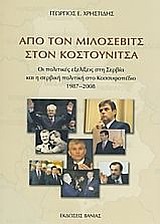 ΑΠΟ ΤΟΝ ΜΙΛΟΣΕΒΙΤΣ ΣΤΟΝ ΚΟΣΤΟΥΝΙΤΣΑ ΟΙ ΠΟΛΙΤΙΚΕΣ ΕΞΕΛΙΞΕΙΣ ΣΤΗ ΣΕΡΒΙΑ ΚΑΙ Η ΣΕΡΒΙΚΗ ΠΟΛΙΤΙΚΗ ΣΤΟ ΚΟΣΣΥΦΟΠΕΔΙΟ 1987-2008 ΑΠΟ ΤΟΝ ΜΙΛΟΣΕΒΙΤΣ ΣΤΟΝ ΚΟΣΤΟΥΝΙΤΣΑ ΟΙ ΠΟΛΙΤΙΚΕΣ ΕΞΕΛΙΞΕΙΣ ΣΤΗ ΣΕΡΒΙΑ ΚΑΙ Η ΣΕΡΒΙΚΗ ΠΟΛΙΤΙΚΗ ΣΤΟ ΚΟΣΣΥΦΟΠΕΔΙΟ 1987-2008