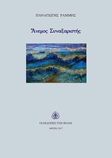 ΑΝΕΜΟΣ ΣΥΝΑΞΑΡΙΣΤΗΣ