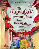 ΤΟ ΚΑΡΝΑΒΑΛΙ ΤΩΝ ΘΑΥΜΑΤΩΝ ΚΑΙ ΤΩΝ ΤΕΡΑΤΩΝ CD