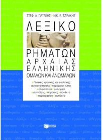 ΛΕΞΙΚΟ ΡΗΜΑΤΩΝ ΑΡΧΑΙΑΣ ΕΛΛΗΝΙΚΗΣ ΟΜΑΛΩΝ ΚΑΙ ΑΝΩΜΑΛΩΝ
