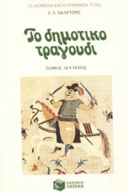 ΤΟ ΔΗΜΟΤΙΚΟ ΤΡΑΓΟΥΔΙ ( Β ΤΟΜΟΣ ) ΤΑ ΚΕΙΜΕΝΑ ΚΑΙ Η ΕΡΜΗΝΕΙΑ ΤΟΥΣ 2Η ΕΚΔΟΣΗ ΤΟ ΔΗΜΟΤΙΚΟ ΤΡΑΓΟΥΔΙ ( Β ΤΟΜΟΣ ) ΤΑ ΚΕΙΜΕΝΑ ΚΑΙ Η ΕΡΜΗΝΕΙΑ ΤΟΥΣ 2Η ΕΚΔΟΣΗ