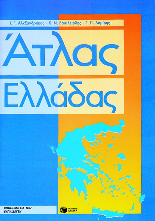 ΑΤΛΑΣ ΕΛΛΑΔΑΣ ΤΕΤΡΑΔΙΟ ΕΡΓΑΣΙΩΝ ΚΑΙ ΜΕΓΑΛΟ ΠΟΛΙΤΙΚΟ ΧΑΡΤΗ ΑΤΛΑΣ ΕΛΛΑΔΑΣ ΤΕΤΡΑΔΙΟ ΕΡΓΑΣΙΩΝ ΚΑΙ ΜΕΓΑΛΟ ΠΟΛΙΤΙΚΟ ΧΑΡΤΗ