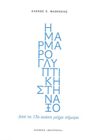 Η ΜΑΡΜΑΡΟΓΛΥΠΤΙΚΗ ΣΤΗ ΝΑΞΟ