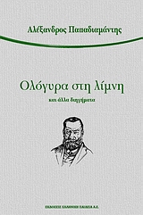 ΕΛΛΗΝΕΣ ΚΛΑΣΙΚΟΙ ΛΟΓΟΤΕΧΝΕΣ ΟΛΟΓΥΡΑ ΣΤΗ ΛΙΜΝΗ ΚΑΙ ΑΛΛΑ ΔΙΗΓΗΜΑΤΑ