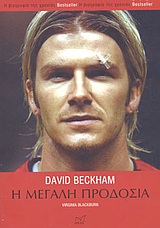 DAVID BECKHAM Η ΜΕΓΑΛΗ ΠΡΟΔΟΣΙΑ: ΤΟ ΠΑΡΑΣΚΗΝΙΟ ΤΗΣ ΥΠΟΘΕΣΗΣ ΓΙΑ ΤΟ ΠΩΣ Ο ΚΟΡΥΦΑΙΟΣ ΠΟΔΟΣΦΑΙΡΙΚΟΣ ΣΥΛΛΟΓΟΣ ΤΗΣ ΒΡΕΤΑΝΙΑΣ ΕΧΑΣΕ ΤΟ DAVID BECKHAM Η ΜΕΓΑΛΗ ΠΡΟΔΟΣΙΑ: ΤΟ ΠΑΡΑΣΚΗΝΙΟ ΤΗΣ ΥΠΟΘΕΣΗΣ ΓΙΑ ΤΟ ΠΩΣ Ο ΚΟΡΥΦΑΙΟΣ ΠΟΔΟΣΦΑΙΡΙΚΟΣ ΣΥΛΛΟΓΟΣ ΤΗΣ ΒΡΕΤΑΝΙΑΣ ΕΧΑΣΕ ΤΟ