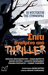 ΣΠΙΤΙ ΒΓΑΛΜΕΝΟ ΑΠΟ ΘΡΙΛΕΡ ΟΙ ΝΤΕΤΕΚΤΙΒ ΤΗΣ ΣΥΜΦΟΡΑΣ