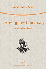 ΟΤΑΝ ΗΜΟΥΝ ΔΑΣΚΑΛΟΣ ΚΑΙ ΑΛΛΑ ΔΙΗΓΗΜΑΤΑ