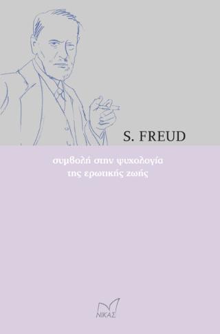 Η ΣΥΜΒΟΛΗ ΣΤΗΝ ΨΥΧΟΛΟΓΙΑ ΤΗΣ ΕΡΩΤΙΚΗΣ ΖΩΗΣ