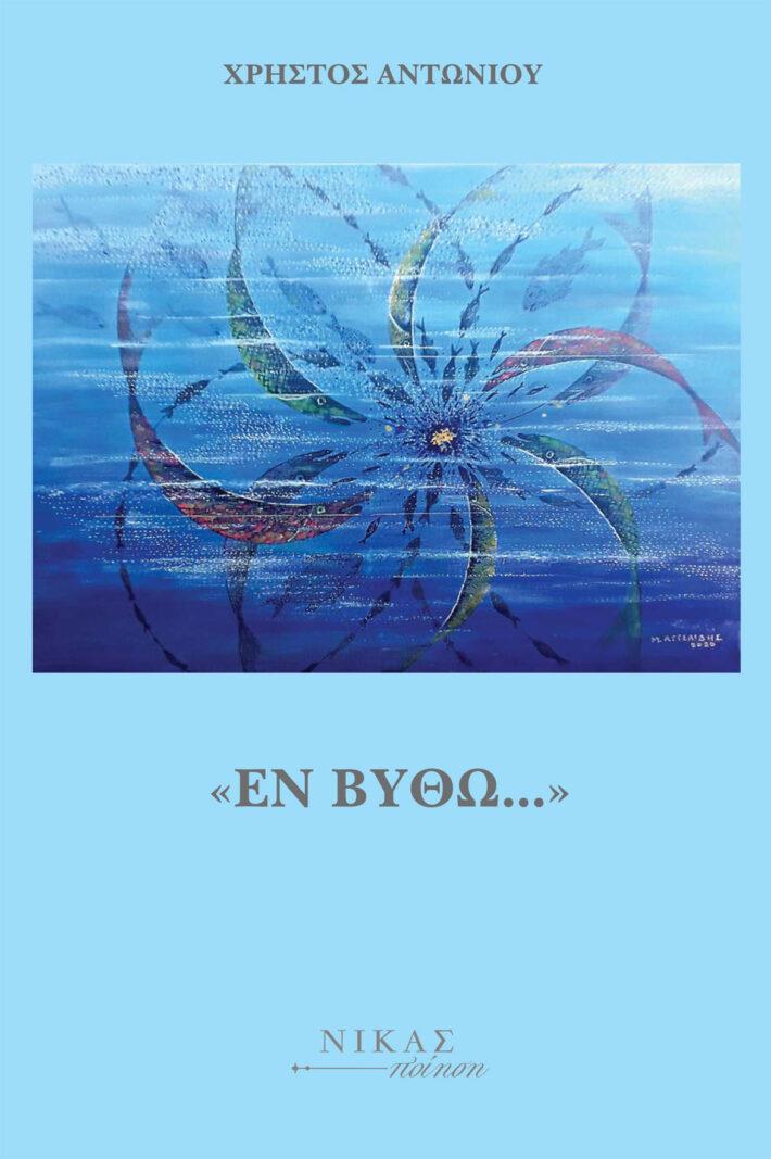 «ΕΝ ΒΥΘΩ…» «ΕΝ ΒΥΘΩ…»