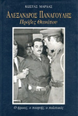 AΛEΞΑΝΔΡΟΣ ΠANAΓOYΛHΣ. ΠΡΟΒΕΣ ΘΑΝΑΤΟΥ. AΛEΞΑΝΔΡΟΣ ΠANAΓOYΛHΣ. ΠΡΟΒΕΣ ΘΑΝΑΤΟΥ.