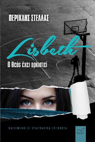 LISBETH Ο ΘΕΟΣ ΕΧΕΙ ΟΡΚΙΣΤΕΙ LISBETH Ο ΘΕΟΣ ΕΧΕΙ ΟΡΚΙΣΤΕΙ