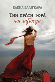 ΤΗΝ ΠΡΩΤΗ ΦΟΡΑ ΠΟΥ ΤΑΞΙΔΕΨΑ
