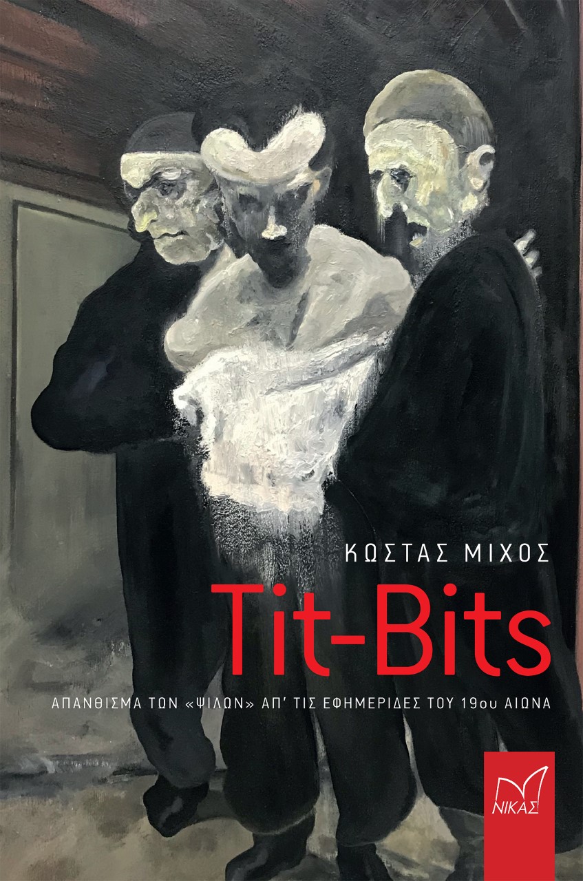 TIT-BITS ΑΠΑΝΘΙΣΜΑ ΤΩΝ «ΨΙΛΩΝ» ΑΠ' ΤΙΣ ΕΦΗΜΕΡΙΔΕΣ ΤΟΥ 19ΟΥ ΑΙΩΝΑ