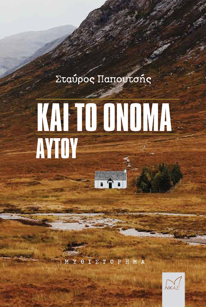 ΚΑΙ ΤΟ ΟΝΟΜΑ ΑΥΤΟΥ