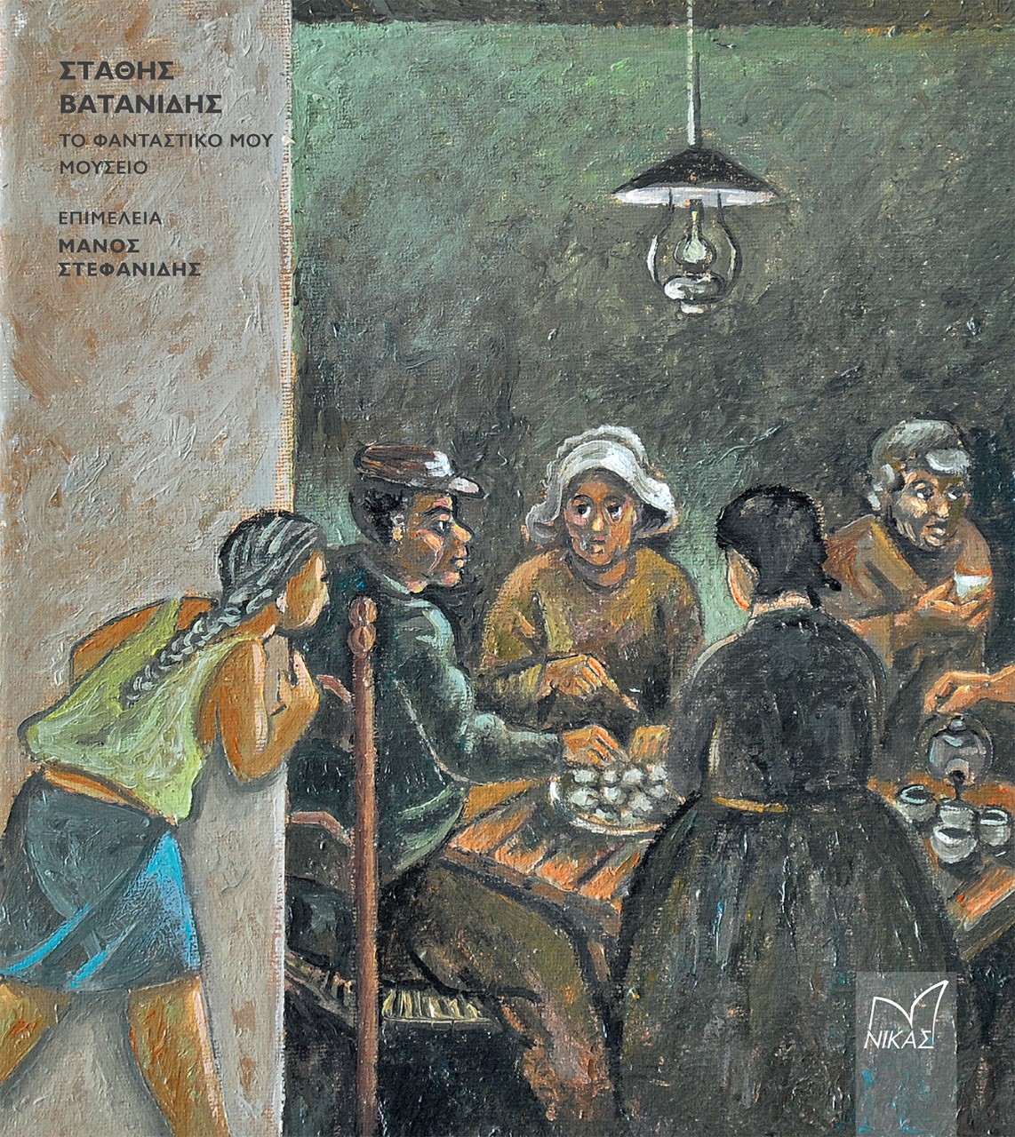 ΒΑΤΑΝΙΔΗΣ ΣΤΑΘΗΣ - ΤΟ ΦΑΝΤΑΣΤΙΚΟ ΜΟΥ ΜΟΥΣΕΙΟ ΒΑΤΑΝΙΔΗΣ ΣΤΑΘΗΣ - ΤΟ ΦΑΝΤΑΣΤΙΚΟ ΜΟΥ ΜΟΥΣΕΙΟ