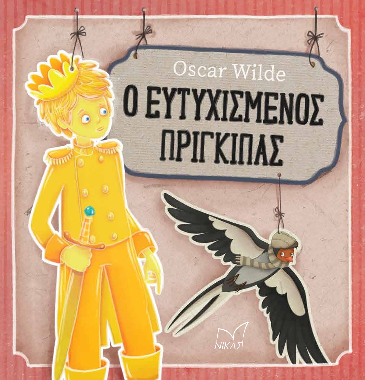 Ο ΕΥΤΥΧΙΣΜΕΝΟΣ ΠΡΙΓΚΙΠΑΣ