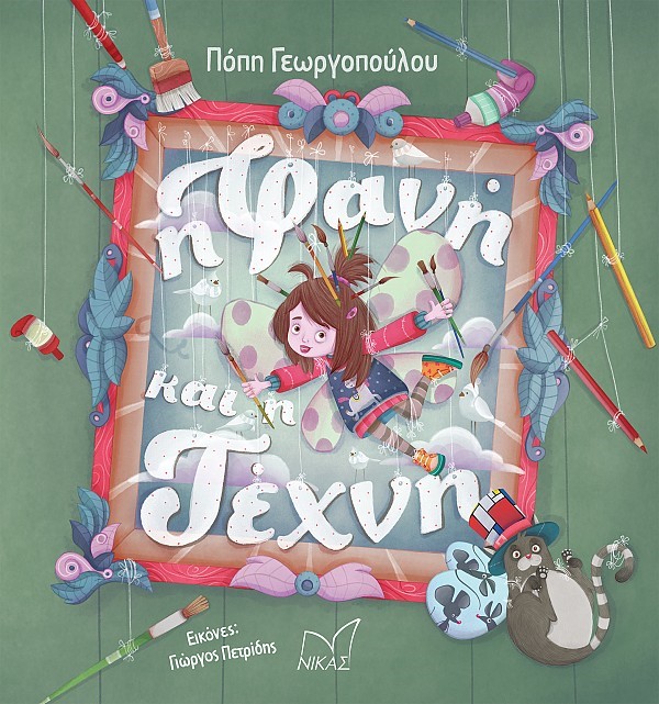 Η ΦΑΝΗ ΚΑΙ Η ΤΕΧΝΗ (ΣΚΛΗΡΟΔΕΤΗ ΕΚΔΟΣΗ)