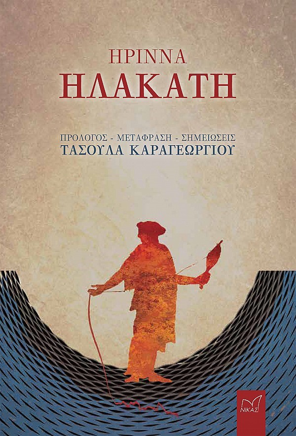 ?ΡΙΝΝΑ, ?ΛΑΚΑΤΗ